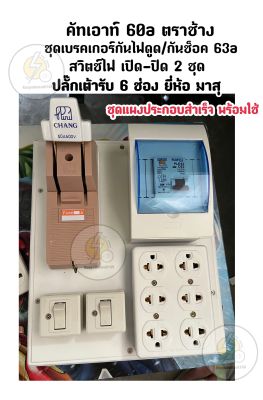 ชุดแผงประกอบสำเส็จ คัทเอาท์ ตราช้าง 2P. 60a+ ชุดเบรคเกอร์กันไฟดูด/ไฟช็อต 60a + สวิตซ์ไฟเปิดปิด 2 ชุด + ปลั๊กกราวด์6ช่อง ยี่ห้อ mutsu