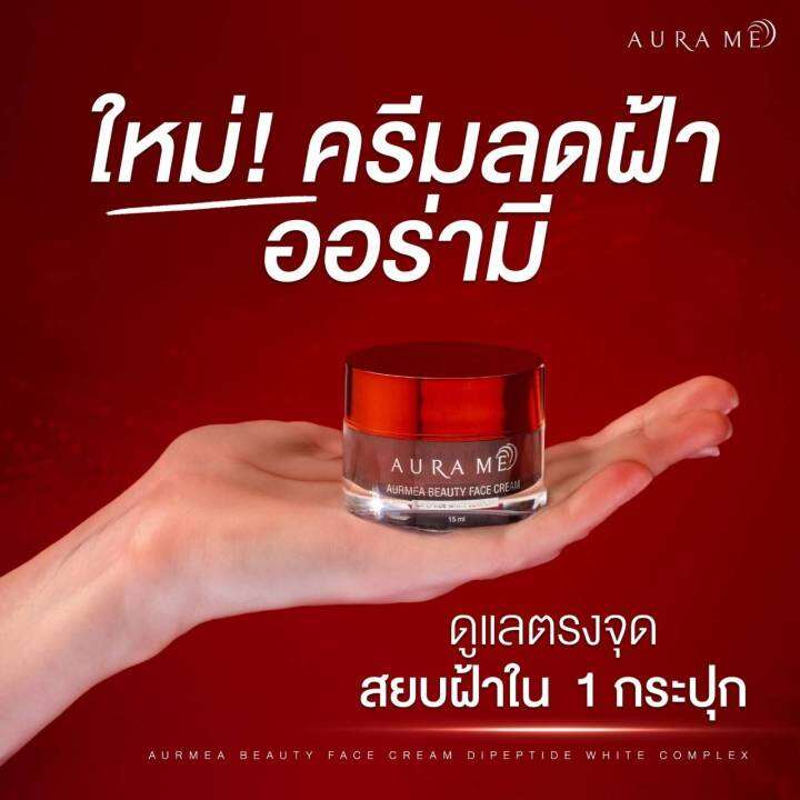 ออร่ามีครีม-aura-me-cream-ครีมเคลียร์ฝ้าออร่ามี-สารนวัตกรรมใหม่จากประเทศเกาหลี