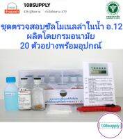 ชุดทดสอบซัลโมเนลล่าในน้ำ อ.12 ผลิตโดยกรมอนามัย (20ตัวอย่างพร้อมอุปกรณ์)