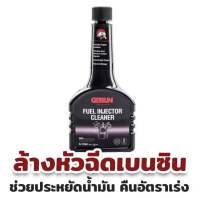 น้ำยาล้างหัวฉีดเบนซิน ขนาด 250 ML