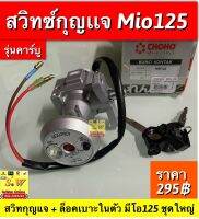 สวิตช์กุญ Mio 125(สวิทกุญแจ + ล็อคเบาะ ชุดใหญ่ )สินค้าตรงรุ่น ติดตั้งได้เลย ไม่ต้องดัดแปลงสภาพรถ แข็งแรง ทนทาน ใช้งานได้นาน สินค้า OEM ผลิตตามมาตรฐานสากล