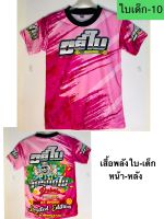 เสื้อขยี้ใบเด็ก ขนาด 3-10 ขวบ ( 10 )สีชมพู ผ้าไมโครกีฬาผ้ามันๆลื่นๆ