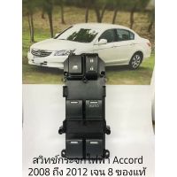 สวิทช์กระจกไฟฟ้า ฝั่งขวา Honda Accord 2008 ถึง 2012 gen8 ของแท้ ออโต้บานเดี่ยว