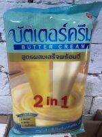 บัตเตอร์ครีม 2 in 1 สูตรผสมเสร็จพร้อมตี ขนาด 1 กก.