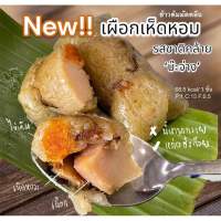 ข้าวต้มมัดคลีนทรงเครื่อง (เผือกเห็ดหอม) ไม่มีน้ำตาลทราย