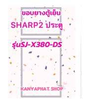 ขอบยางตู้เย็นSHARP2ประตูรุ่นSJ-X380-DSอะไหล่ตู้เย็น