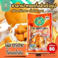 ซาลาเปาทอดกึ่งสำเร็จรูป 1 แพ็ค 80฿ (บังอีโก๋เล็ก สิงห์บุรี)