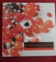 หนังสือ "ลูกปัดโบราณลุ่มแม่น้ำป่าสัก" ขนาดหนังสือ 20*20