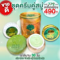 ‼️เฮิร์บโกลด์ของแท้ ?% เฮิร์บโกลด์ ชุดมินิ ครีม 10 กรัม+สบู่ 50 กรัม