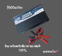 อินเวอร์เตอร์ เพียวซายเวฟ 3500w24v CJ Inverter pure sine wave ?  เครื่องแปลงไฟ  สินค้าราคาถูกจากโรงงาน