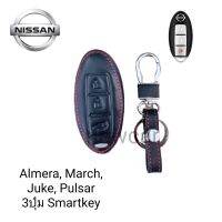 ซองหนังหุ้มรีโมทกุญแจรถรุ่น Nissun Almera, March, Juke, Pulsar 3 4ปุ่ม Smartkeyพร้อมพวงกุญแจ