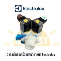 วาล์วน้ำเข้าเครื่องซักผ้าฝาหน้า Electrolux