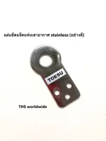 แผ่นยึด แจ็คแท่น 1 แผ่น เสาอากาศ วิทยุสื่อสาร ทำจาก Stainless อย่างดี มีคุณภาพสูง หนา ไม่หัก งอ ง่าย ทนทานต่อสภาพดิน ฟ้า อากาศ สวยงาม!