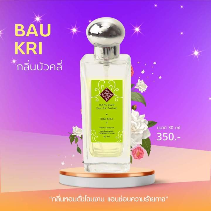 น้ำหอมรัญจวน-runjuan-กลิ่นบัวคลี่-buakhli-ขวดใหญ่-30-ml