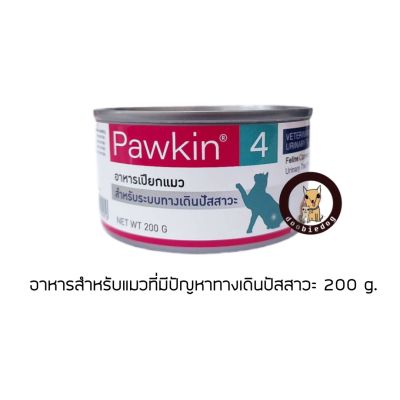 Pawkin Feline Urinary Tract อาหารเปียกสำหรับแมวที่มีปัญหาระบบทางเดินปัสสาวะ 200g. Exp: 1/1/2024