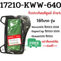 ไส้กรองอากาศ (เบิกศูนย์) W110i / Dream Super Cup รหัส 17210-KWW-640 (K03) กรองอากาศแท้ศูนย์ กรองมอไซ กรองเวฟ กรองw110i กรองเวฟ110i ไส้กรองเวฟ110i ไส้กรอง กรอง110i