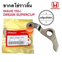 ขากดโซ่ราวลิ้น แท้ศูนย์‼️ W110i / DREAM110i SUPERCUP เวฟ110ไอ ดรีมซูเปอร์คัพ 14500-KWW-740 ขากดโซ่