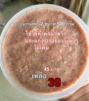 กะปิแกงสูตร2 ตำน้ำพริกได้อร่อยมากพิเศษจาก45เหลือ39บาทโปรโมชั่น