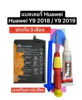 แบตเตอรี่ huawei Y9 2018 แบตเตอรี่ huawei y9 2019 แบตเตอรี่ Huawei y7pro 2019 battery huawei Y7 2017 model battery HB406689ECW รับประกัน 3 เดือน แถมอุปกรณ์เปลี่ยน สินค้าพร้อมส่ง เก็บปลายทางได้ สินค้าใหม่ จัดส่งเร็ว