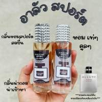 น้ำหอมผู้ชายสายเท่ๆคูลๆอะลัวสปอร์ต 35ml