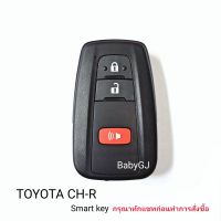 รีโมทสมาร์คีย์ กุญแจรีโมทแท้ โตโยต้า ซีเอชอาร์ toyota CHR CH-R อ่านรายละเอียดก่อนทำการสั่งซื้อ