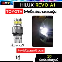 ไฟหรี่ Revo A1 ตรงรุ่น 1คู่ รีโว่ตัวแรก แสงขาว led  T20 7443 โตโยต้า ไฮลักซ์ toyota hilux รีโว่โฉมแรก