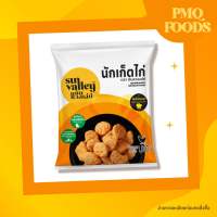 นักเก็ตไก่ ซันแวลเล่ย์ น้ำหนัก 1 กิโลกรัม