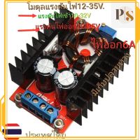 โมดูลเพิ่มแรงดันไฟ 12-35V 150w โมดูลแรงดันโวล