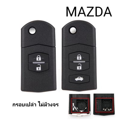 กุญแจ Mazda กรอบกุญแจรีโมทพับ มาสด้า 2ปุ่ม 3ปุ่ม กรอบเปล่าไม่มีวงจร สำหรับวงจรเดิมแท้ศูนย์