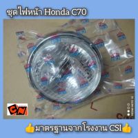 ไฟหน้า+ขอบไฟหน้า Honda C70 มาตรฐานโรงงาน CSI