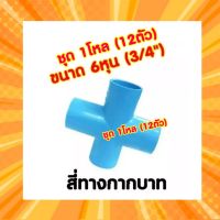 สี่ทาง (กากบาท) 6หุน (3/4") 1โหล (12ตัว)