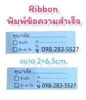 ริ้บบอนRibbon(กระดาษโดนน้ำได้) พิมพ์ข้อความสำเร็จ