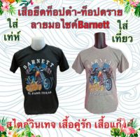 เสื้อยืด ลายมอไซค์BARNETT ท็อปดำ-ท็อปดราย(เทา) สไตล์วินเทจ ผลิตจากผ้า TC ใส่ได้ทั้งผู้ชายและผู้หญิง