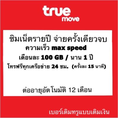 โปรเน็ตเบอร์เดิมทรู maxspeed (เดือนละ 100GB) โทรฟรีทุกเครือข่าย นาน 1 ปี ต่ออายุอัตโนมัติ