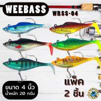 เหยื่อปลายาง weebass เหยื่อตกปลา wrss-04 ขนาด 4 นิ้ว น้ำหนัก 20 กรัม