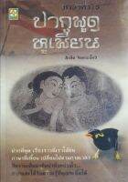 หนังสือมือสอง ปากพูดหูเพี้ยน ปากที่พูด เรื่องราวที่เราได้ยิน ภาษาที่เพี้ยนเปลี่ยนไปตามกาลเวลา มีความเป็นมาอันน่าทึ่งอย่างไร สนุกและได้รับความรู้ที่คุณจะยิ้มได้