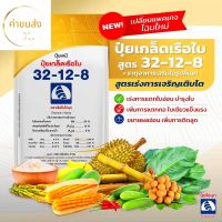 ปุ๋ยเกล็ด ตราเรือใบไข่มุก สูตร 32-12-8 เพคเกจใหม่ เร่งการเจริญเติบโต พร้อมด้วยธาตุอาหารรองและจุลธาตุ (1กก.) เร่งต้น เร่งใบ ให้โตไว เขียวทน