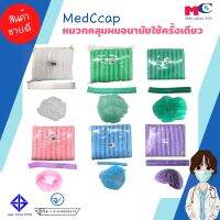 หมวกคลุมผมอนามัยใช้ครั้งเดียว Disposable Bouffant Cap