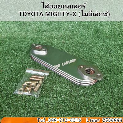 ไส้ออยคูลเลอร์ MTX 
TOYOTA MIGHTY-X  (โตโยต้า ไมตี้เอ็กซ์) สินค้าใหม่ พร้อมส่ง