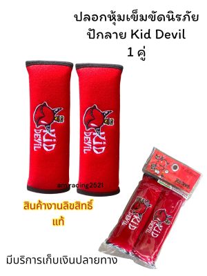 หุ้มเบลท์ Kid Devil ปลอกหุ้มเข็มขัดนิรภัย  งาน ลิขสิทธิ์ แท้  1 คู่