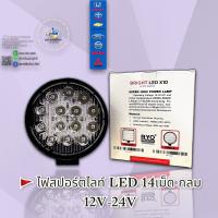 ?ไฟสปอร์ตไลท์  LED 14เม็ด หน้ากลม ?? สินค้านำเข้า