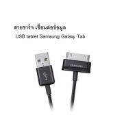 สายชาร์จ เชื่อมข้อมูล USB tablet Samsung Galaxy Tab 2 Note 7 10.1 Tablet Tap