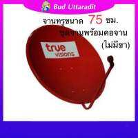 ชุดจานแดง True Vision ขนาด75x85 สินค้าใหม่ราคาถูก