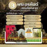 3พระอรหันต์งานทองเหลือง 7อย่างในชุด ฐานทองรองพระ+ครอบแก้ว แถมผ้ายันต์แบบใหม่+แผ่นทอง+แผ่นคาถาบูชา+ธูปตัวเลข10อัน