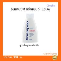 อินเทนซีฟ ทรีทเมนท์ แชมพู กิฟฟารีน แชมพูสูตรฟื้นฟูผมแห้งเสีย