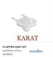 TOP STORE ลูกกบ เปิด-ปิดวาล์วน้ำออก GS1085511 กะรัต KARAT แท้100%