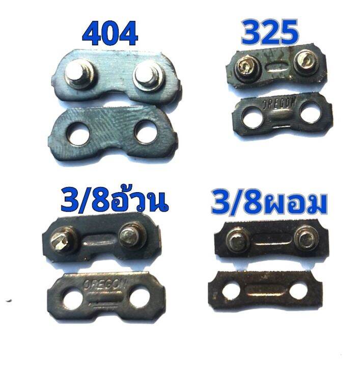 ข้อต่อโซ่-เลื่อยยนต์-325-ใช้ได้ดีกับ-stihl-และทุกยี่ห้อ
