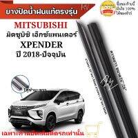 ยางปัดน้ำฝน ตรงรุ่นแท้สำหรับ MITSUBISHI XPENDER ปี2018-ปัจจุบัน ขนาด16"/26" ใช้กับก้านปัดแท้ติดรถ ใส่ได้แน่นอนรับประกัน