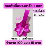 ดอกริบบิ้นร้อยมาลัย ดาว 7 แฉก ขนาด 7  ซม. ไม่บังคับเกสร (จำนวน 100 ดอก)