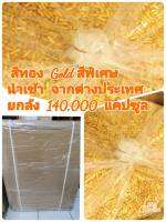 แคปซูลใสทำจากเจลาติน คุณภาพดี สะอาด ปลอดภัย
ขนาดเบอร์ 1  (250
 มิลลิกรัม), บรรจุลังละ 140,000 เม็ด

สินค้ามีในสต๊อกจัดส่งจาก กทม. ทุกวันทำการ